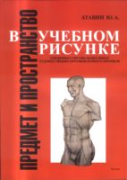Предмет и пространство в учебном рисунке