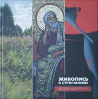 ЖИВОПИСЬ в Строгановке